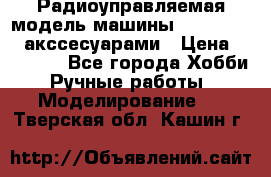 Радиоуправляемая модель машины Associated c акссесуарами › Цена ­ 25 000 - Все города Хобби. Ручные работы » Моделирование   . Тверская обл.,Кашин г.